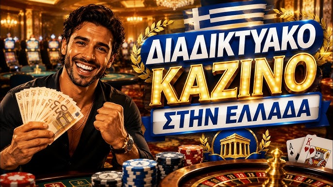 Το Καλύτερο Online Καζίνο - Ένας Οδηγός για τους Παίκτες